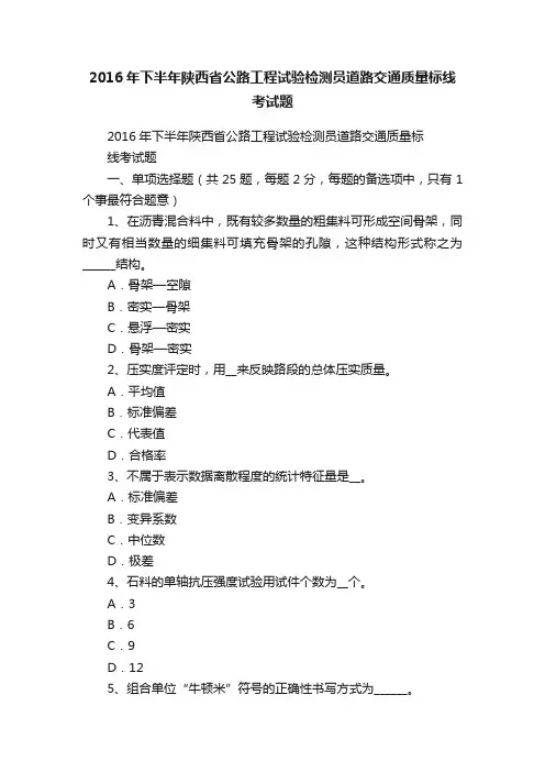 2016年下半年陕西省公路工程试验检测员道路交通质量标线考试题
