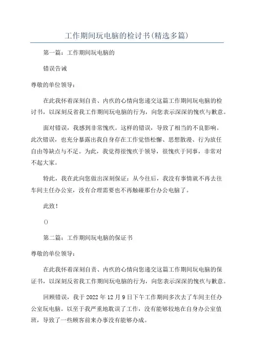 工作期间玩电脑的检讨书(精选多篇)