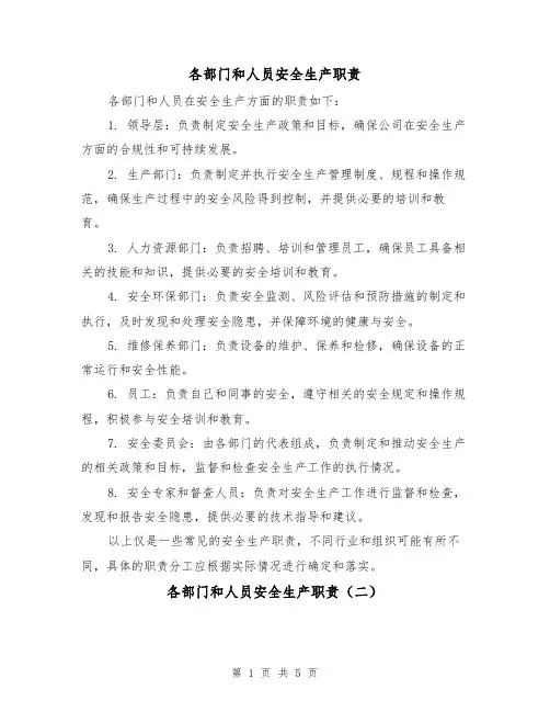 各部门和人员安全生产职责（三篇）
