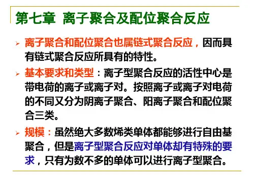 第七章 离子聚合及配位聚合反应.