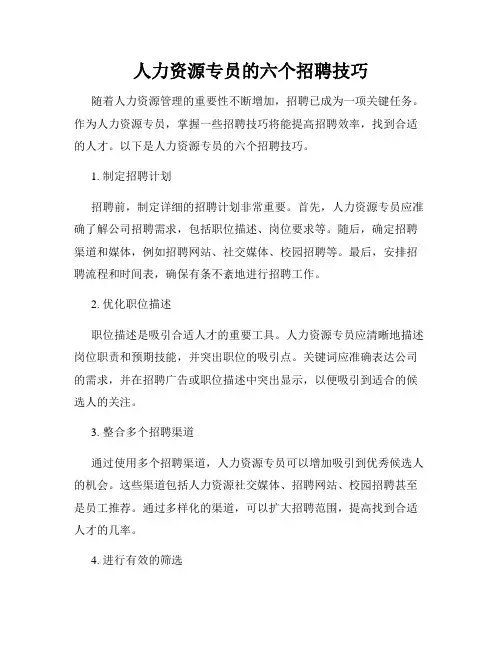 人力资源专员的六个招聘技巧