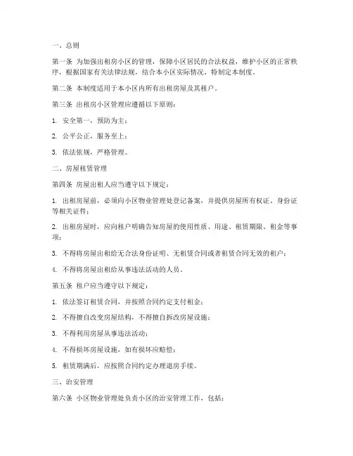出租房小区管理制度范本