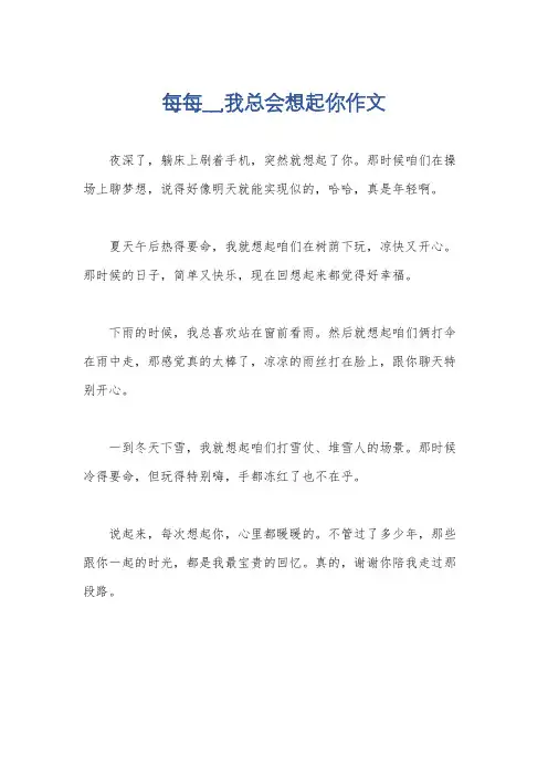 每每__,我总会想起你作文