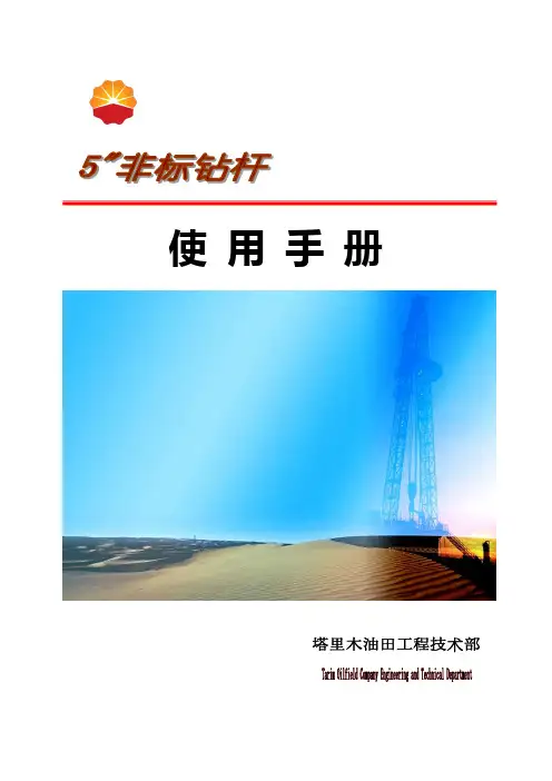 5″非标钻杆使用手册