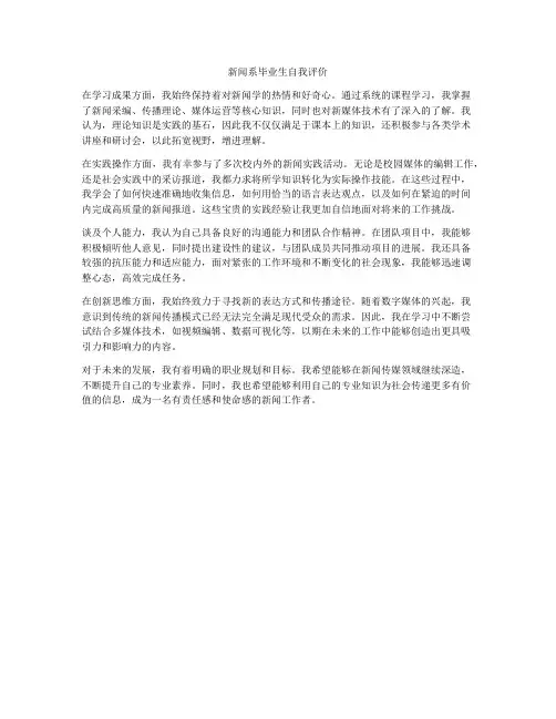新闻系毕业生自我评价