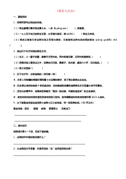 九年级语文上册第二单元第6课敬业与乐业练习新人教版