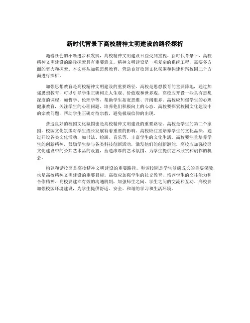 新时代背景下高校精神文明建设的路径探析