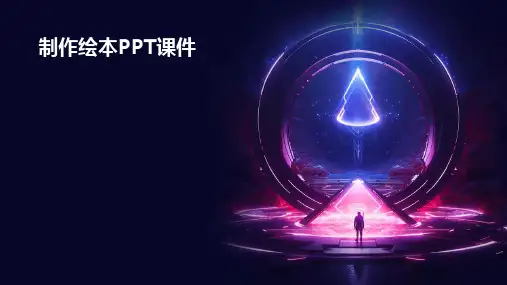 制作绘本ppt课件