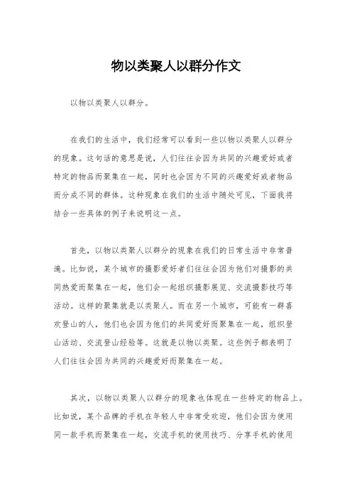 物以类聚人以群分作文