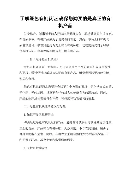 了解绿色有机认证 确保您购买的是真正的有机产品