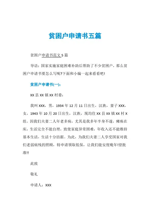 贫困户申请书五篇