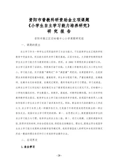 小学生自主学习能力培养研究报告