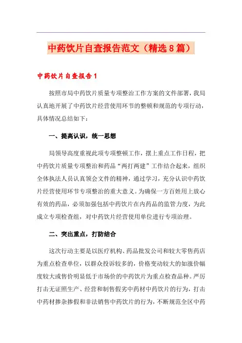 中药饮片自查报告范文(精选8篇)