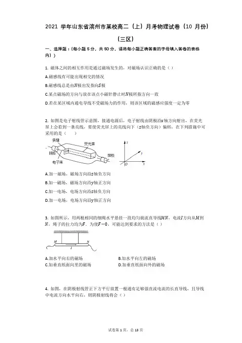 2021学年-有答案-山东省滨州市某校高二(上)月考物理试卷(10月份)(三区)
