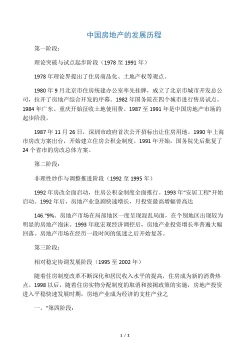 中国房地产的发展历程
