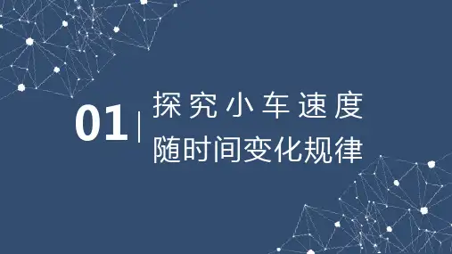 探究小车速度与时间变化的规律物理课件 (2)