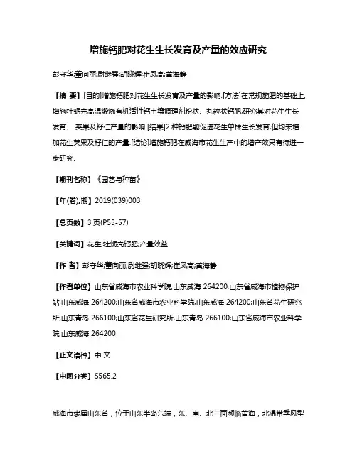 增施钙肥对花生生长发育及产量的效应研究