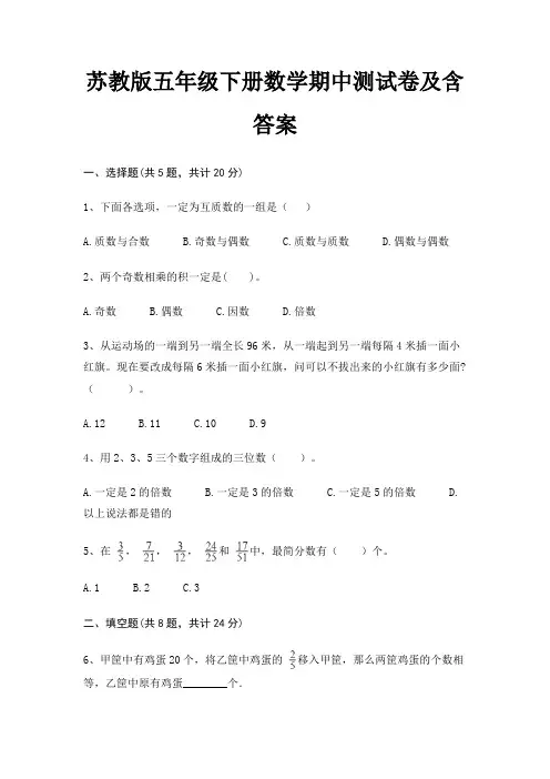 苏教版五年级下册数学期中测试卷及含答案