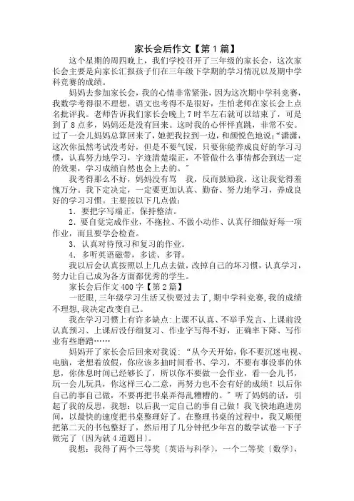 家长会后作文400字精选