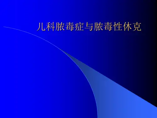 儿科脓毒症、脓毒性休克ppt课件