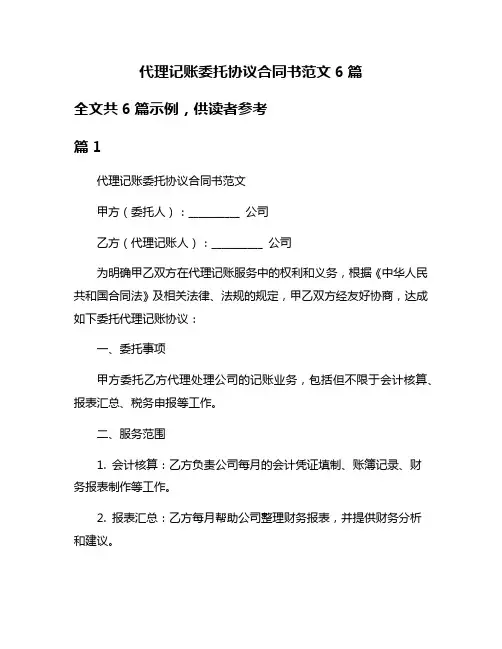 代理记账委托协议合同书范文6篇