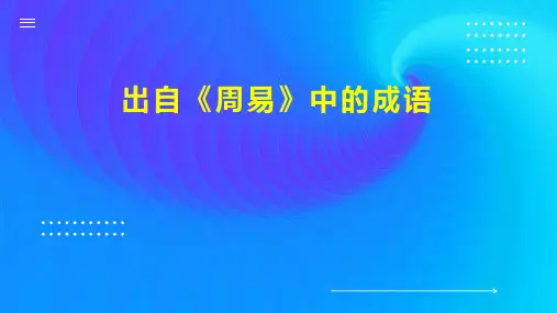 出自 周易 中的成语