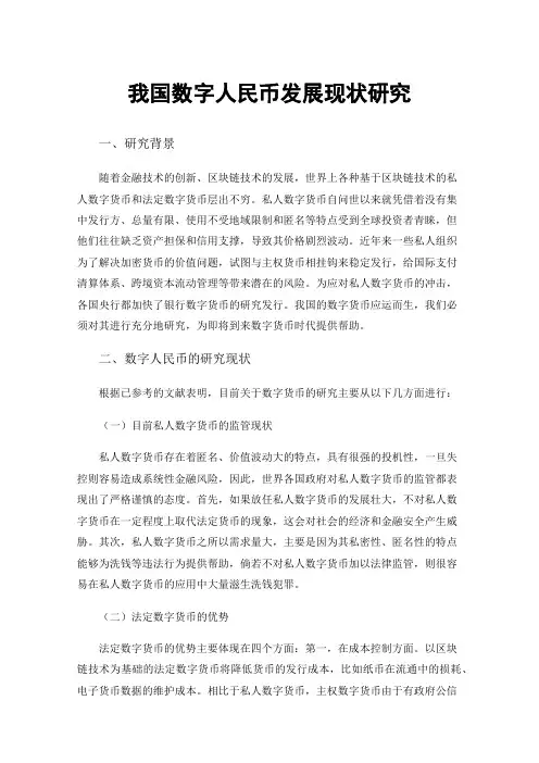 我国数字人民币发展现状研究