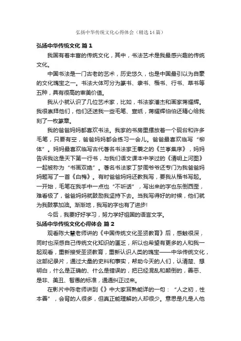 弘扬中华传统文化心得体会（精选14篇）