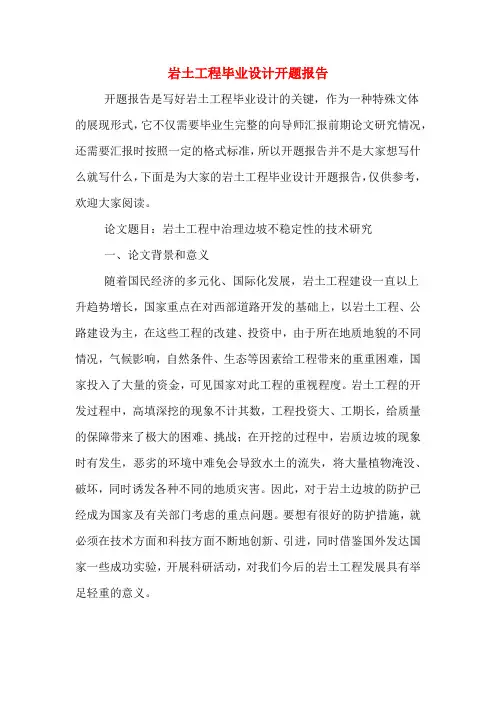 2020年岩土工程毕业设计开题报告