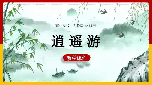 高中语文人教版必修五《第6课逍遥游》课件