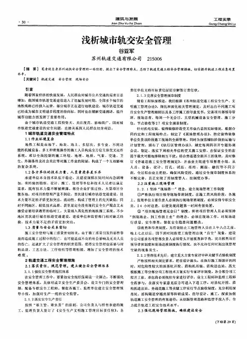 浅析城市轨交安全管理