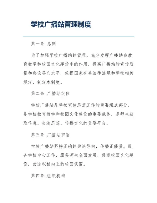学校广播站管理制度
