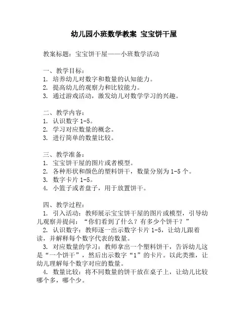幼儿园小班数学教案 宝宝饼干屋
