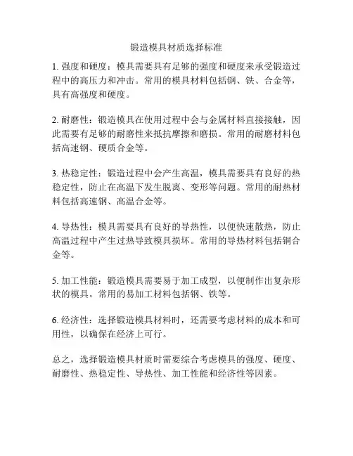 锻造模具材质选择标准