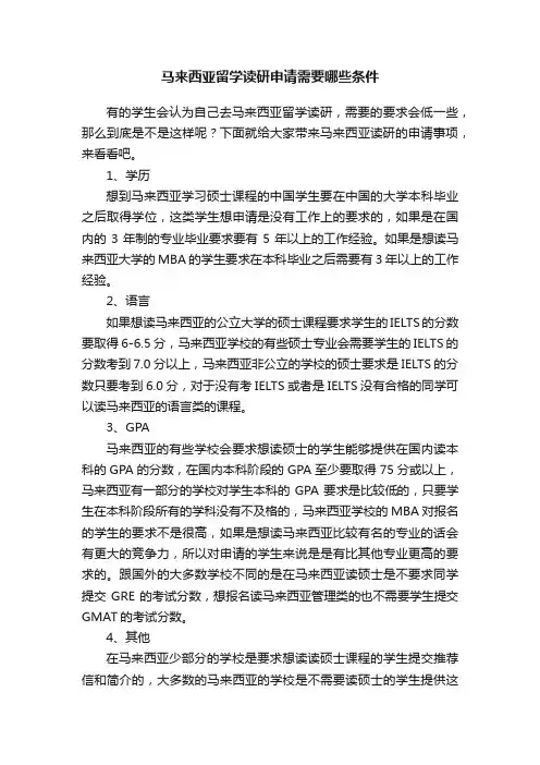 马来西亚留学读研申请需要哪些条件