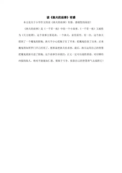 读《渔夫的故事》有感_小学作文
