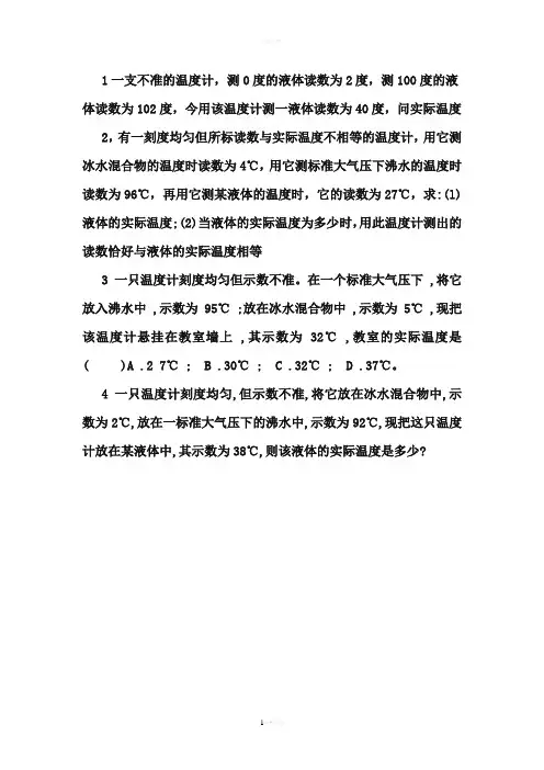 不标准温度计的计算