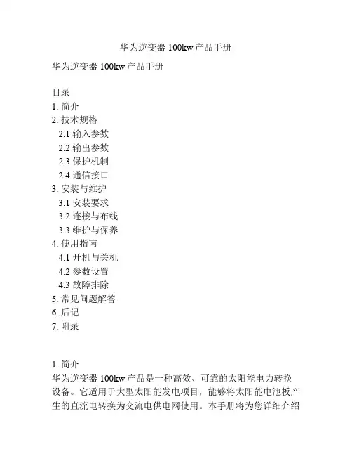 华为逆变器100kw产品手册