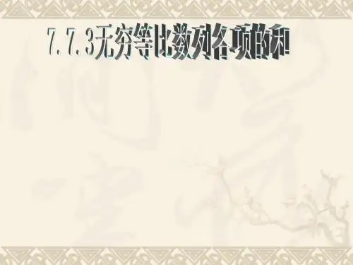 7.7数列极限-无穷等比数列