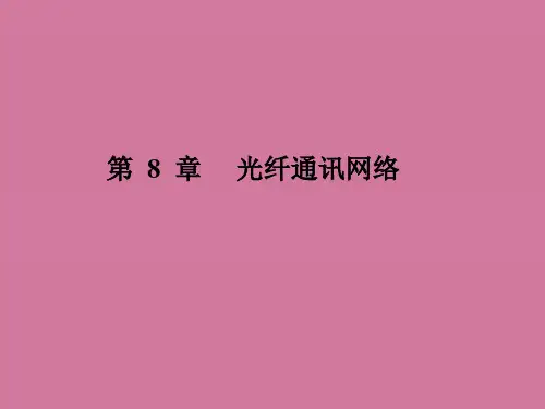 [工学]光纤通信第八章ppt课件