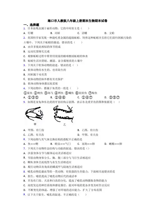 海口市人教版八年级上册期末生物期末试卷