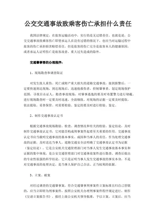 公交交通事故致乘客伤亡承担什么责任