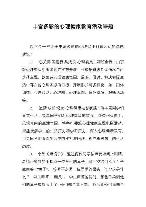 丰富多彩的心理健康教育活动课题