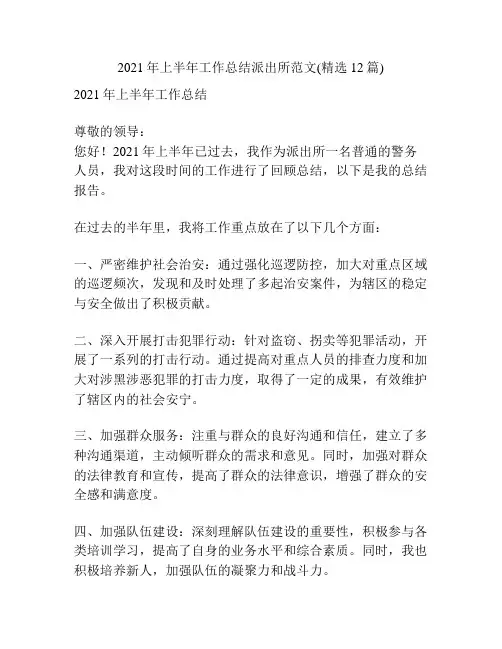 2021年上半年工作总结派出所范文(精选12篇)