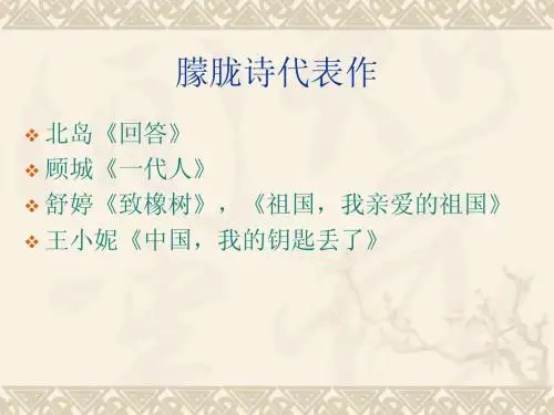朦胧诗《回答》模版演示文稿