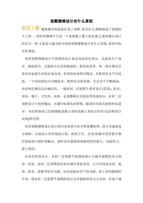 别墅楼梯设计有什么原则