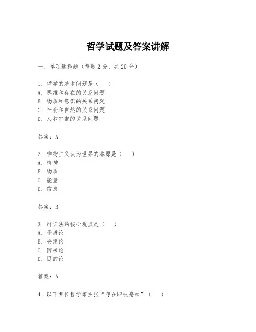 哲学试题及答案讲解