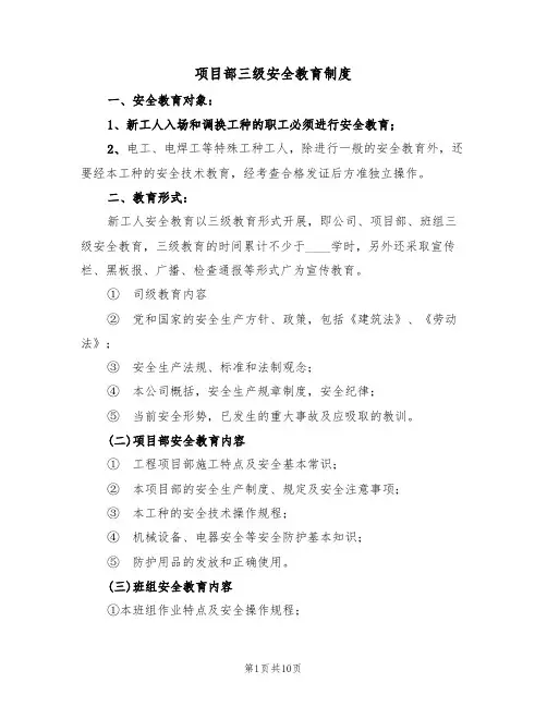项目部三级安全教育制度（5篇）