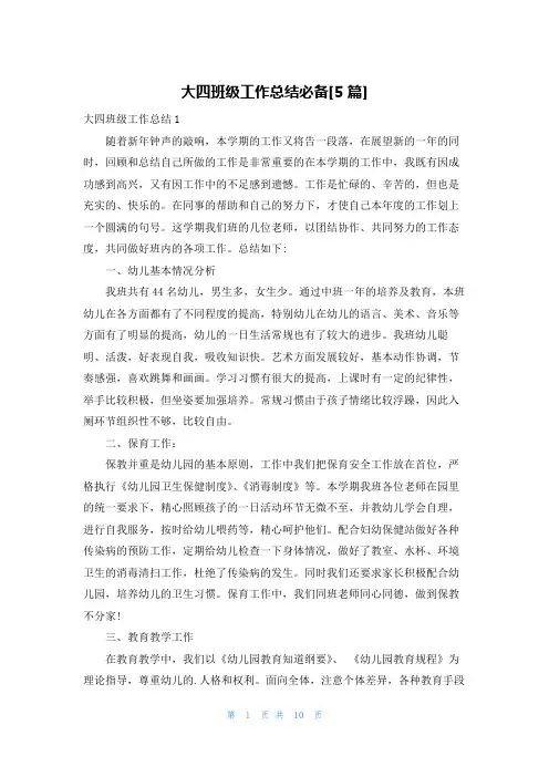 大四班级工作总结必备[5篇]