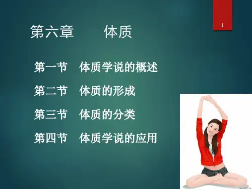 中医基础理论-体质